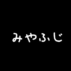 みやふじチャンネル