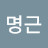 @송명근-p3e