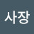 @손사장-b8f