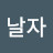 @p날자
