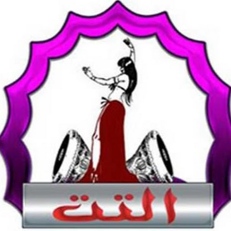 قناة التت للرقص الشرقى