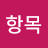 @이항목-z2p