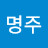 @김명주-z8x