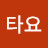 @나타요