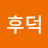 @전후덕-g2g