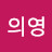 @김의영-w5d