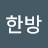 @한방한방