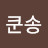 @쿤송
