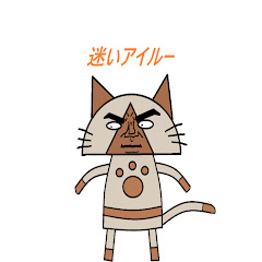 迷いアイルー
