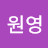 @송원영-f1d