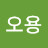 @권오용-h7v