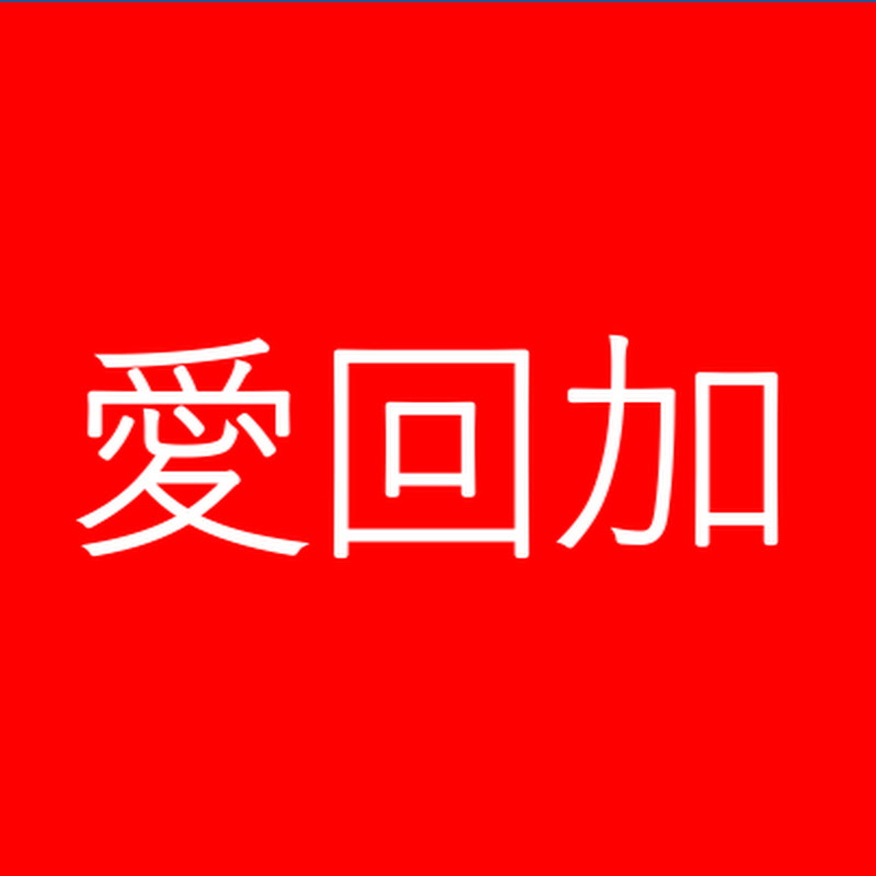 愛回加 - Jeffrey Leung