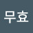@무효좌