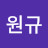 @주원규-n9y
