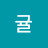 @이귤-n5z