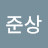 @조준상-f3z