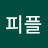 @피플-j9m