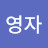 @김영자-t3t