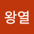 @김왕열-g5y