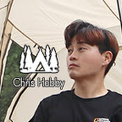 크리스 취미생활 chris hobby