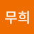 @정무희-r1y