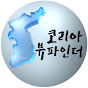 코리아 뷰파인더