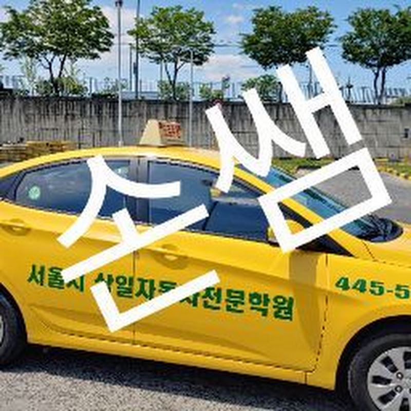 손쌤운전면허이야기