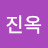 @윤진옥-j1s