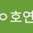 @호연-b6v