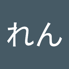 れんれん