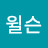 @둥근윌슨