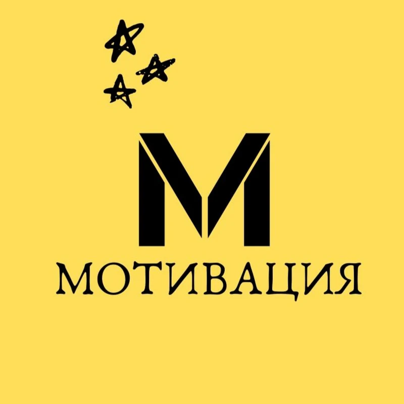 Мотивация