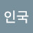 @조인국-n4o