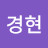 @정경현-w7f