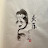 @ZengHuaXiansheng's avatar