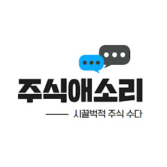 주식애소리 channel logo
