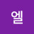 @쳬엘