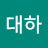 @대하-m2y