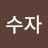 @박수자-d4o
