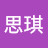 @思琪-f2k