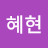 @남혜현-w3j