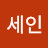 @박세인-t4s
