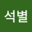 @석별-c2u