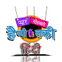 pyar mohabbat happy lucky IN हिंदी