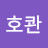 @아기보스