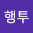 @행투행투