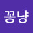 @꽁냥-u7g