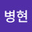 @이병현-s1t