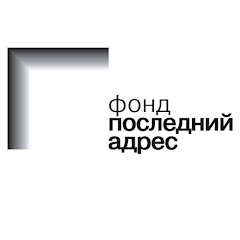 Проект Последний адрес