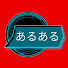 TzdSAhUoMmo-channel-avatar-あるあるチャンネル